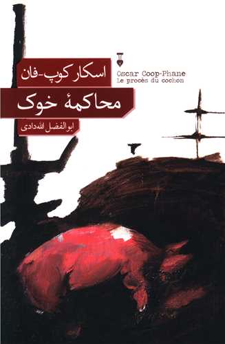محاکمه خوک (نشر نو)