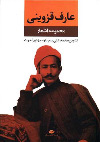 مجموعه اشعار عارف قزويني (نگاه)