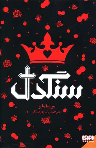 سنگدل (گالینگور)