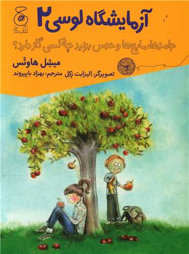 آزمايشگاه لوسي (2)(جامدها مايع ها و حدس بزنيد چه کسي گازدارد)(چشمه)