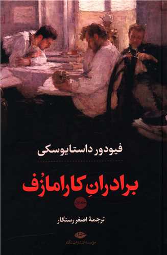 برادران کارامازوف (2 جلدی)(قابدار)