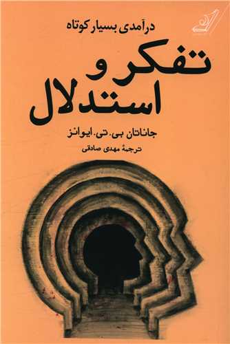 درآمدي بسيار کوتاه بر تفکر و استدلال