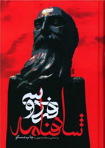 شاهنامه فردوسی (قابدار)
