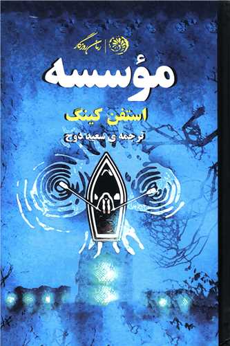 موسسه (گالینگور)