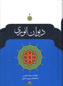 دیوان انوری 