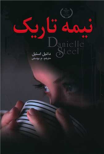 نيمه تاريک (ارتباط نوين)