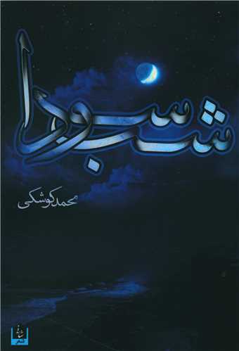 شب سودا 