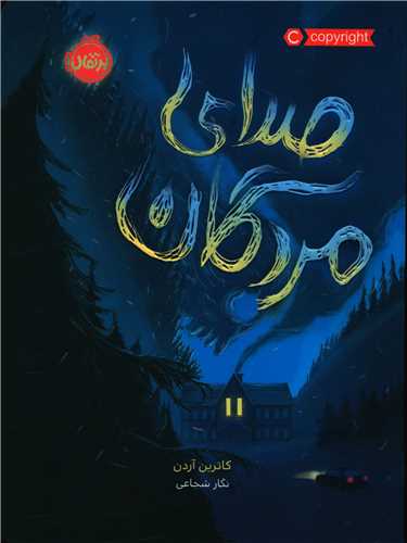 محدوده مرگ (2)(صدای مردگان)(پرتقال)