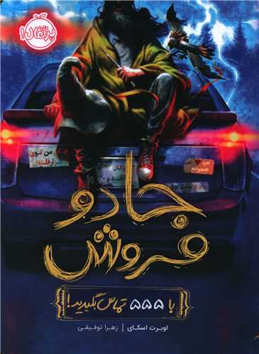 جادوفروش (1)(با555 تماس بگیرید)(پرتقال)