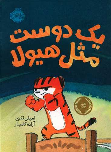 یک دوست مثل هیولا (پرتقال)
