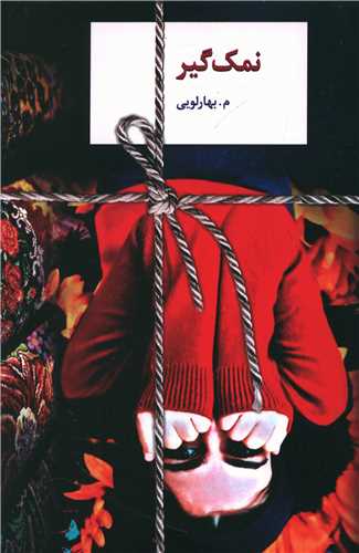 نمک گیر 