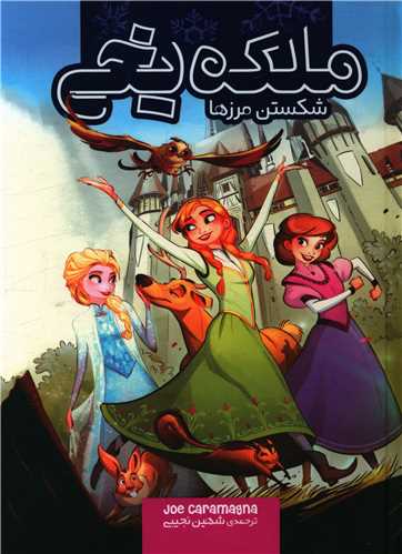 ملکه یخی (شکستن مرزها)