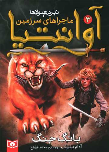 ماجراهای سرزمین آوانتیا (3)(بانگ جنگ)