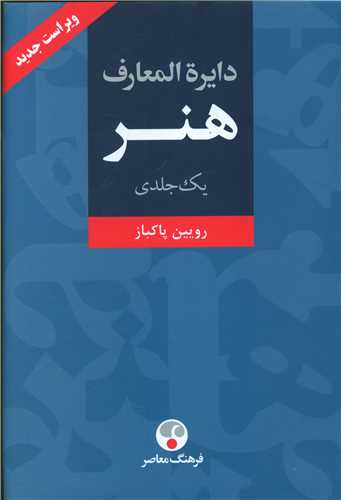 دایرهالمعارف هنر