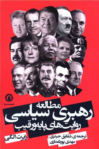 مطالعه رهبري سياسي (روايت هاي پايه و رقيب)(قصيده سرا)