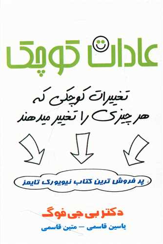 عادات كوچك (تغییرات كوچكی كه هر چیزی را تغییر میدهند)