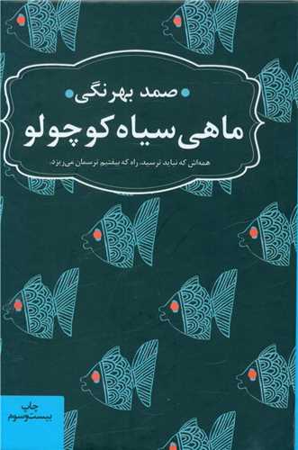 ادبیات ماندگار (ماهی سیاه کوچولو)(جیبی)(گالینگور)(عطرکاج)