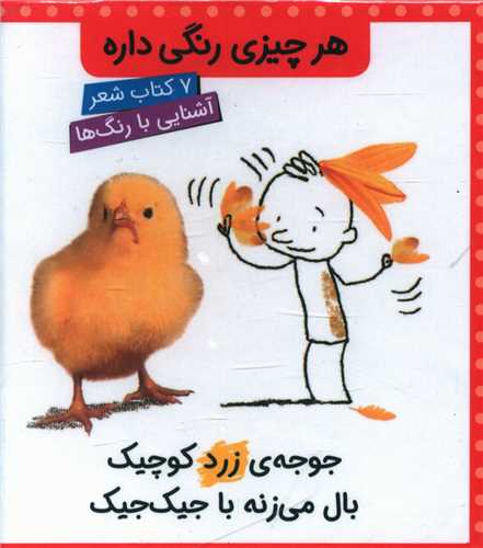 جعبه هر چیزی رنگی داره (نقلی)(جلد 1 تا 7)