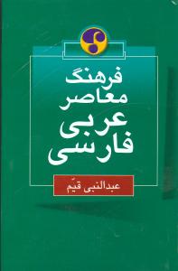 فرهنگ معاصر عربي فارسي (وزيري)(فرهنگ معاصر)