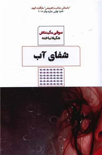 شفای آب (کتاب مرو)