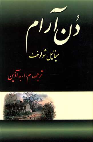 دن آرام (4 جلدی)