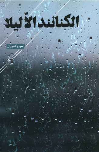 الکنانند الا ليلا (فصل پنجم)