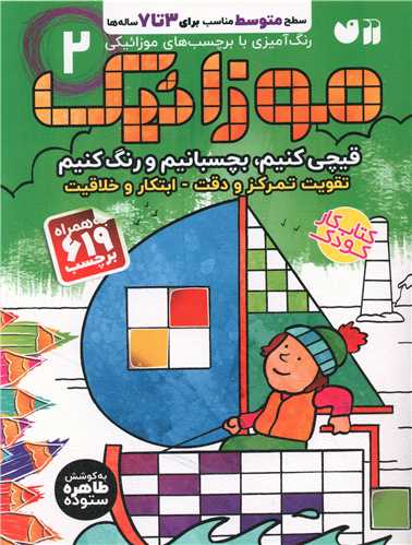 موزائیك (2)(متوسط)(قیچی كنیم،بچسبانیم،رنگ كنیم)