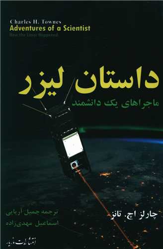 داستان ليزر (مازيار)