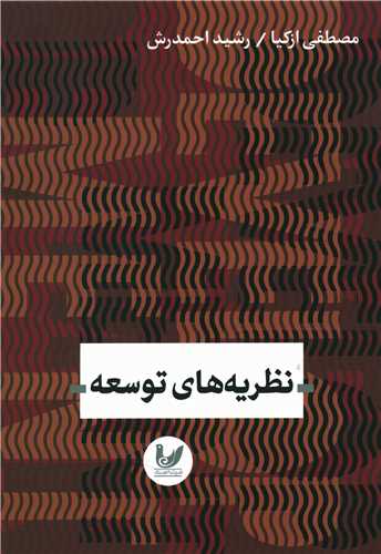 نظريه هاي توسعه (انديشه احسان)