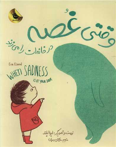 وقتی غصه در خانه ات را میزند (رحلی)