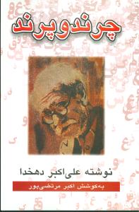 چرند و پرند 