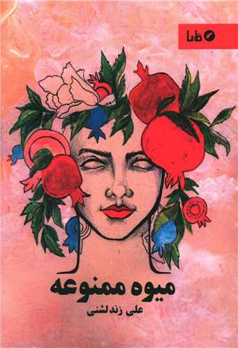 ميوه ممنوعه (مايا)