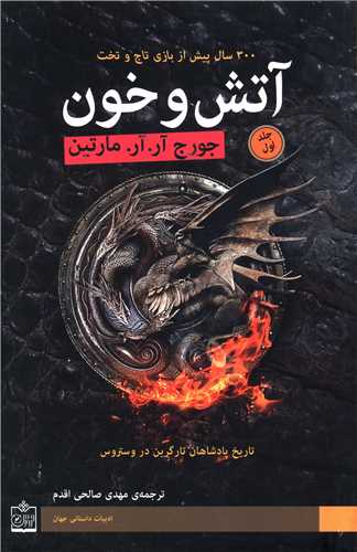 آتش و خون (2 جلدی)