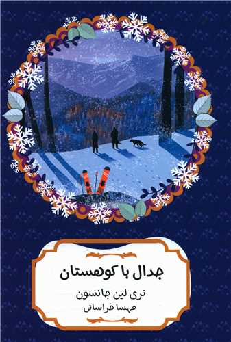 جدال با کوهستان 
