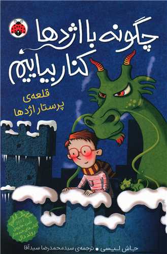 چگونه با اژدها کنار بیاییم (3)(قلعه پرستار اژدها)(شهر قلم)