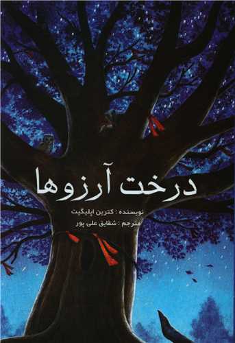 درخت آرزوها (تيرگان)