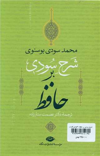 شرح سودی بر حافظ (4جلدی)