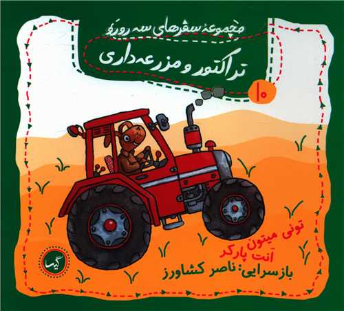 مجموعه سفرهای سه رورو (10)(تراکتور و مزرعه داری)(خشتی)