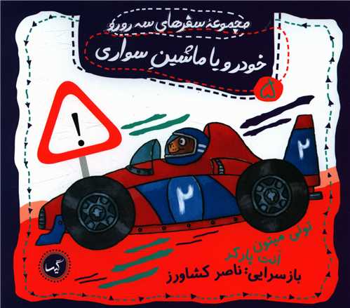 مجموعه سفرهای سه رورو (5)(خودرو یا ماشین سواری)(خشتی)