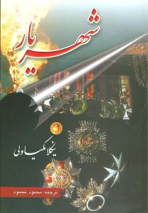 شهریار 