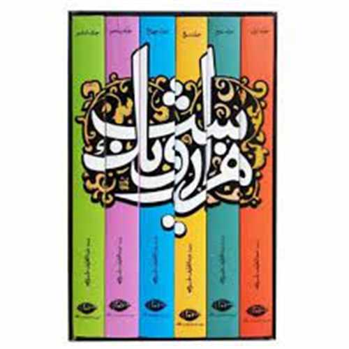 هزار و یکشب (6جلدی)