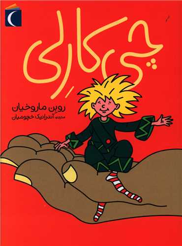 چی کارلی (رمان نوجوان)