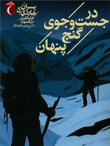 پسران هاردی (5)(در جست و جوی گنج پنهان)