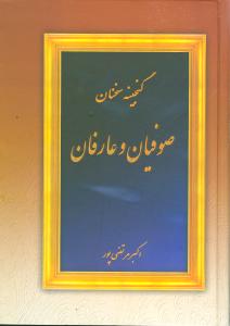 گنجينه سخنان صوفيان و عارفان (عطار)