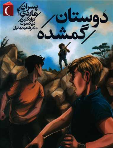 پسران هاردي (4)(دوستان گمشده)(محراب قلم)