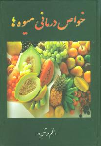 خواص درمانی میوهها