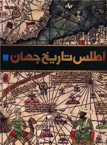 اطلس تاريخ جهان (رحلي)(سايان)