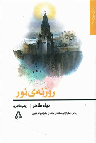 روزنه نور 