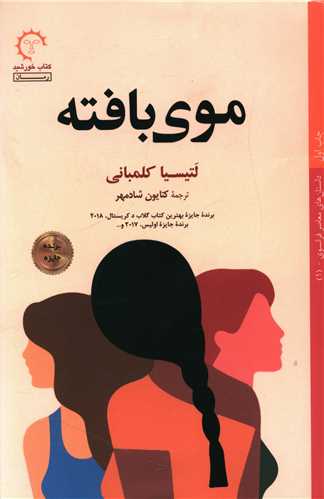 موي بافته (کتاب خورشيد)