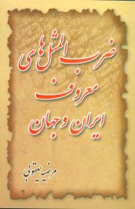 ضرب‌المثل‌های معروف ایران و جهان 